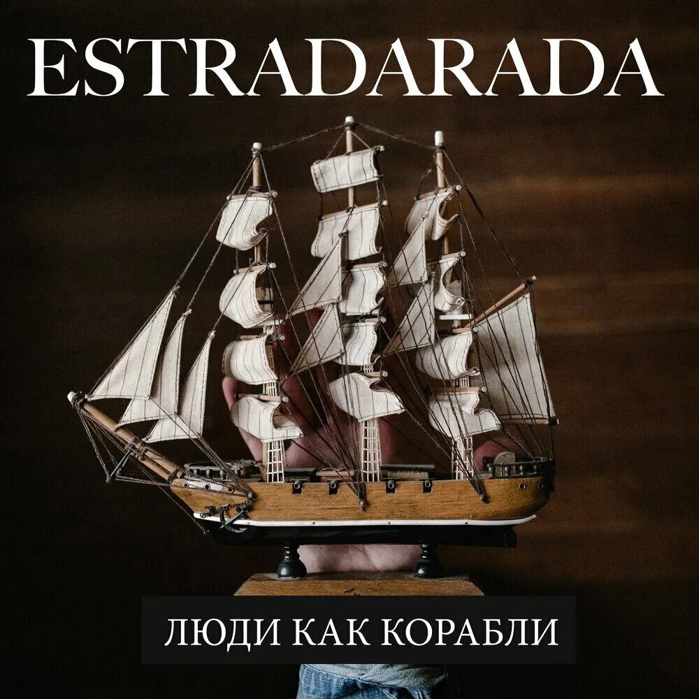Люди корабли слушать. Парусный риф. Галка моделька из дерева. Музыкальный альбом корабль. Девушка на корабле.