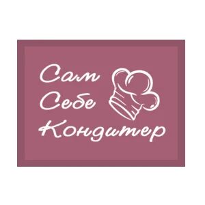 Сам себе кондитер набережные челны