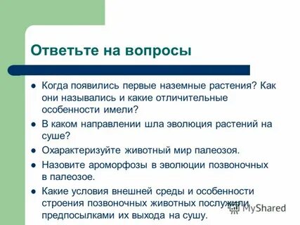 В каком направлении шла эволюция животных