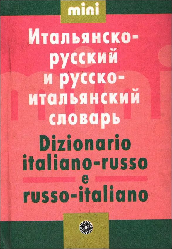 русско итальянский словарь рисунок. словарь русско итальянского языка. итальянско русский словарь зорько. итальянский словарь. словарь русско итальянского языка.