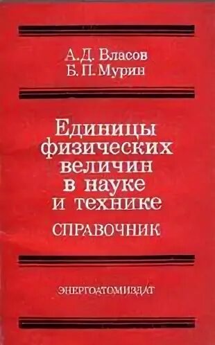 Справочник физических величин