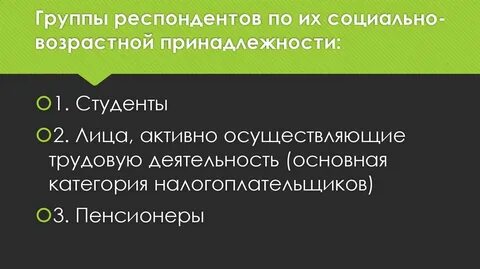 Группа опрашиваемых
