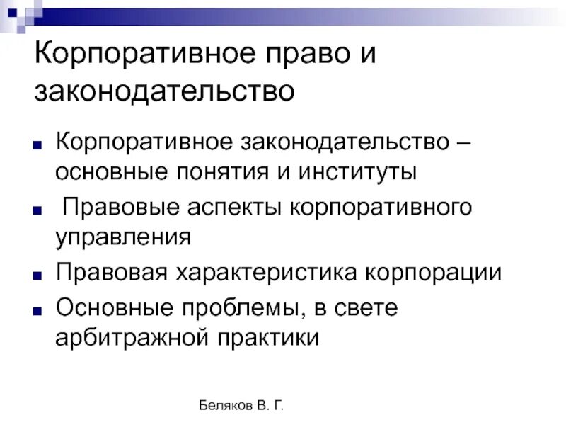 Корпоративное право. Корпоративное законодательство. Корпоративное законодательство РФ. Корпоративное право цели