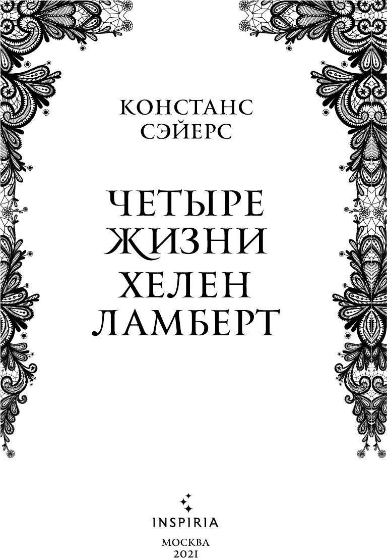 Четыре жизни хелен ламберт обложка книги. Четыре жизни констанс сэйер. Констанс сэйерс: четыре жизни хелен ламберт. Констанс сэйерс книги. Книга четыре жизни констанс сэйерс.