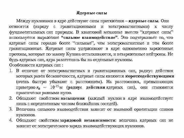 Силы особой природы удерживающие нуклоны в ядре. Ядерные силы действующие между нуклонами. Ядерные силы действующие между кулонами. Ядерные силы действуют между нуклонами. Какие силы действуют между нуклонами в атомном ядре.