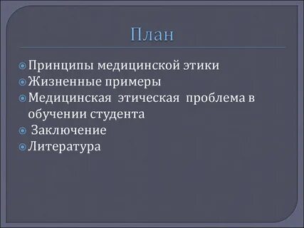 Принципы медицинской этики тест