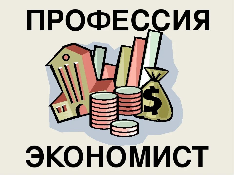 Экономист детский сад. Экономист детский сад. Экономист детский сад. Экономист картинка для детей. Финансы для дошкольников.