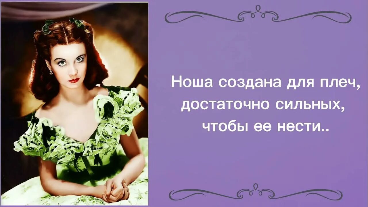 Скарлет об этом я подумаю завтра. Я подумаю об этом завтра скарлетт о хара. высказывания скарлетт о хара. цитаты скарлетт о&#039;хара. крылатые высказывания скарлетт о хара.