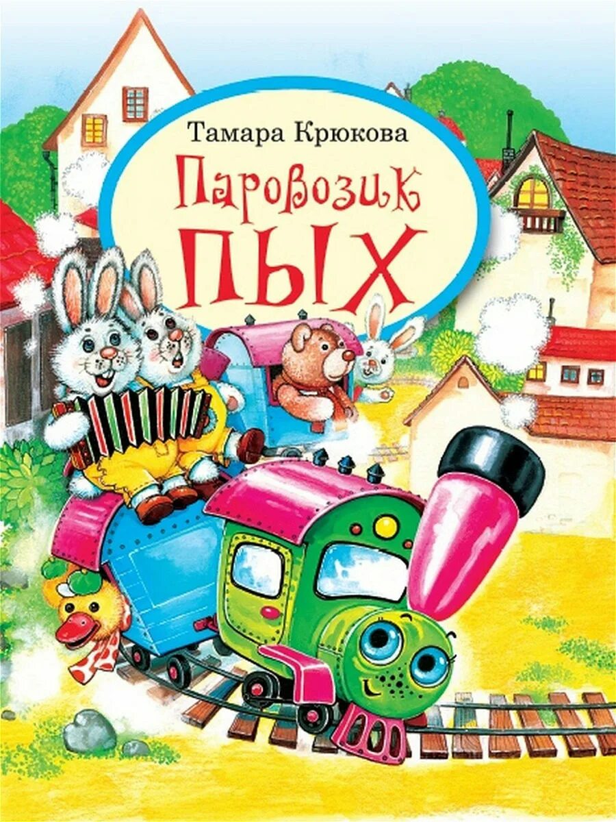 Тамара крюкова паровозик пых сюжет. Паровозик пых. Крюкова паровозик пых. Крюкова паровозик пых. Аудиосказка паровозик пых.