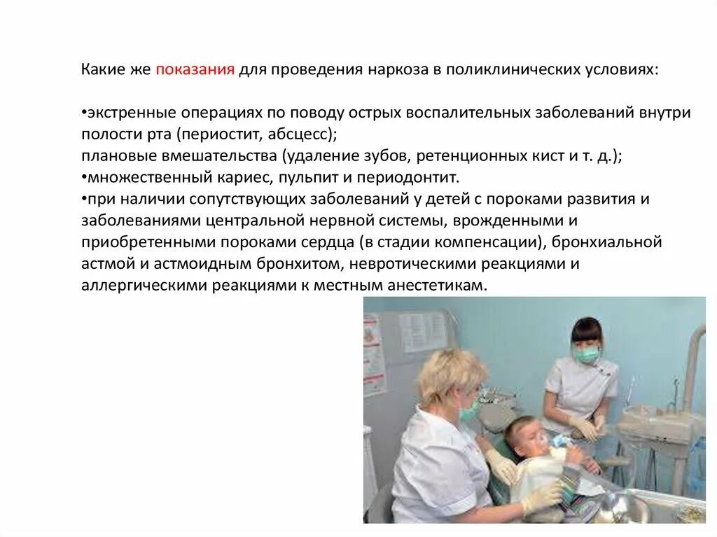 Ребенок 3 года наркоз. Показания для проведения наркоза в поликлинике. Показания для общего наркоза в стоматологии у детей у детей. Показания к общей анестезии у детей. Показания общего наркоза в стоматологии детей.