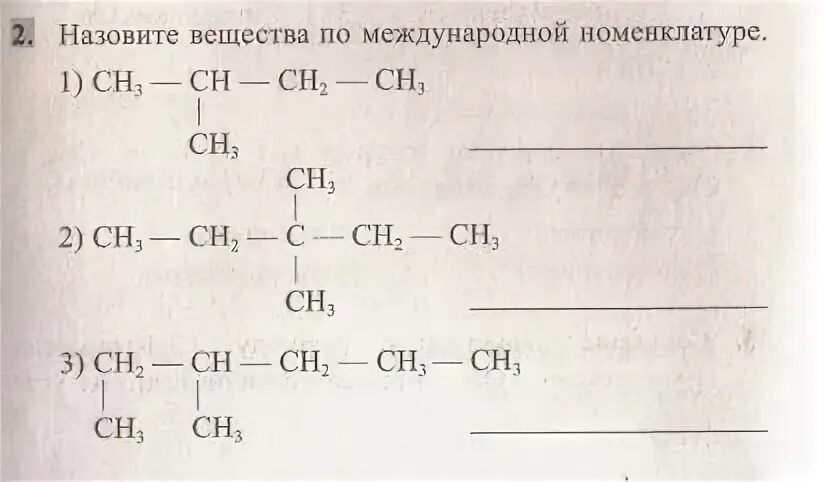 Название соединений по международной номенклатуре. Назовите вещества по международной номенклатуре. Назовите вещества по номенклатуре. Назвать вещества по международной номенклатуре. Назовите по международной номенклатуре.