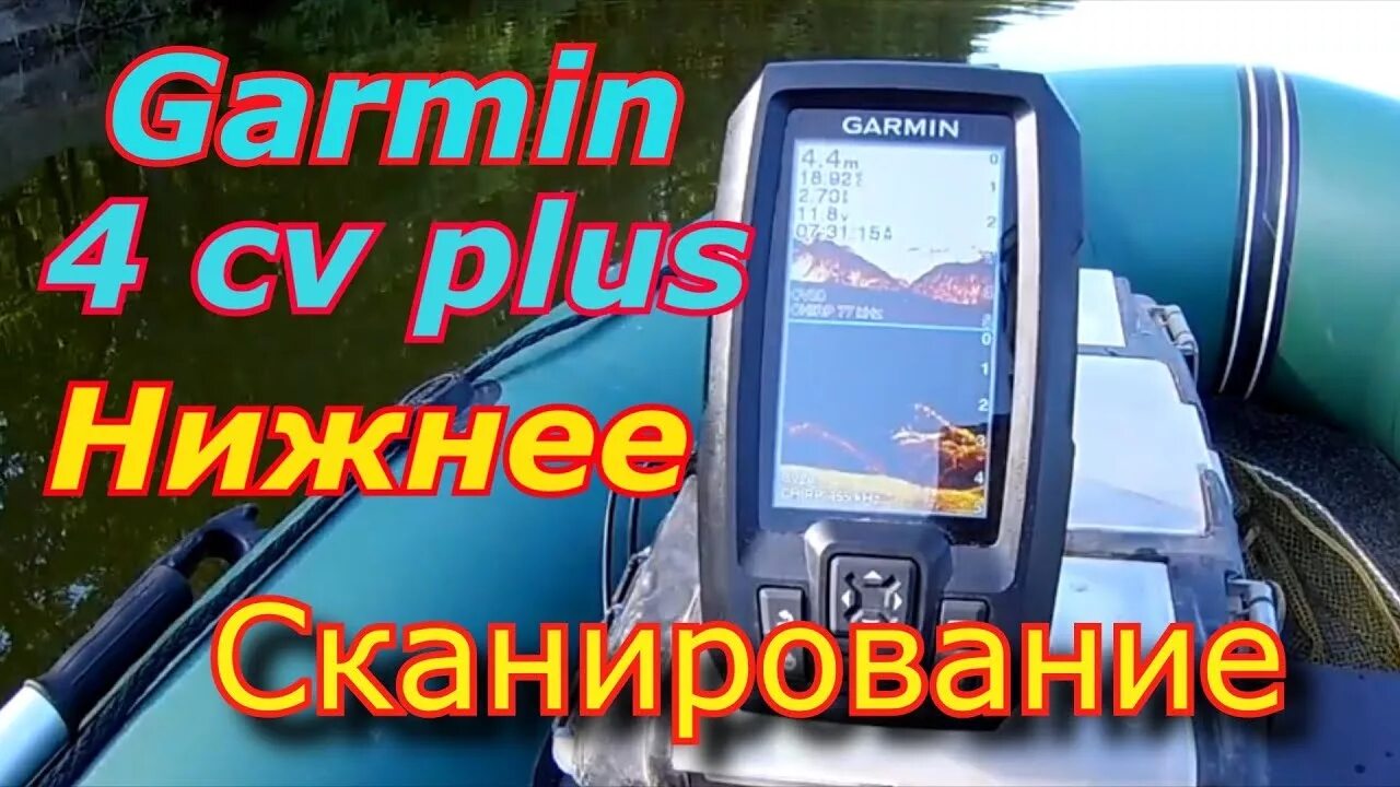 Настройка эхолота страйкер 4. Нижнее сканирование в эхолоте Гармин. Эхолот Garmin 4 SV С нижним сканированием. Судак на эхолоте Гармин. Эхолот Garmin Striker Plus 4.