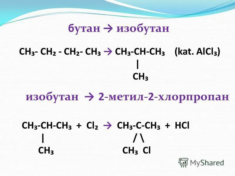 Бутан 4 реакции. Н-бутан изобутан реакция. бутан ch2 ch2 ch3. превращение бутана в изобутан. из бутана изобутан реакция.