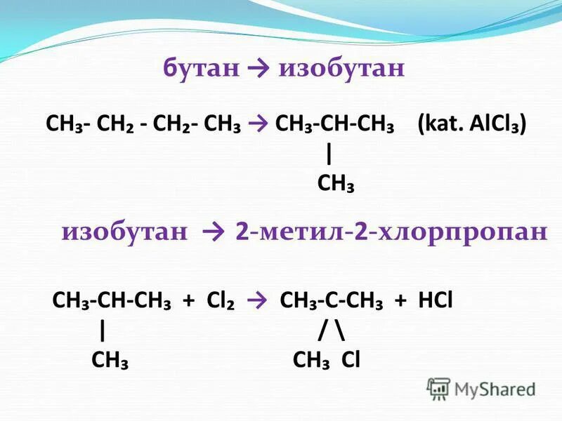 Н-бутан изобутан реакция. Бутан ch2 ch2 ch3. Превращение бутана в изобутан. Из бутана изобутан реакция.