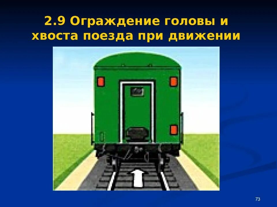 Как обозначается хвост поезда при движении. Голова поезда при движении. Хвост поезда при движении. Обозначение хвоста поезда. Ограждение электровоза по неправильному пути.