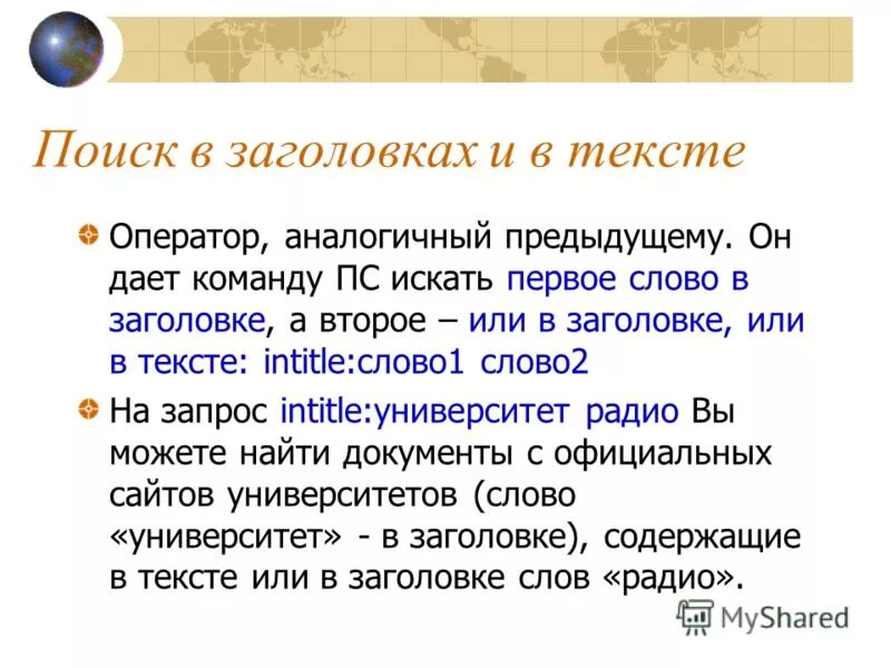 Примеры заголовков разных видов. Ворд поиск слова в тексте. Поиск названий в тексте. Язык запросов поисковой системы. Найди названия.