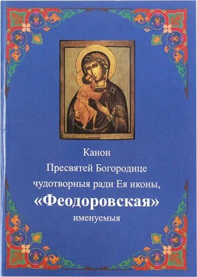 Канон богородице читаемый во всякой. Канон Пресвятой Богородице. Канон покаянный ко Пресвятой. Канон покаянный ко Пресвятой Богородице. Канон Богородице молебный.