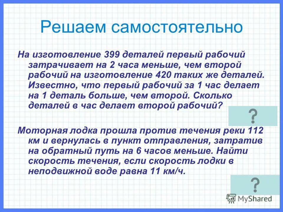 На изготовление 540 деталей первый рабочий. На изготовление 399 деталей первый рабочий затрачивает на 2 часа. На изготовление 540 деталей первый рабочий. На обработку одной детали первый рабочий затрачивает на 1 мин меньше. Задачи на работу первый рабочч.