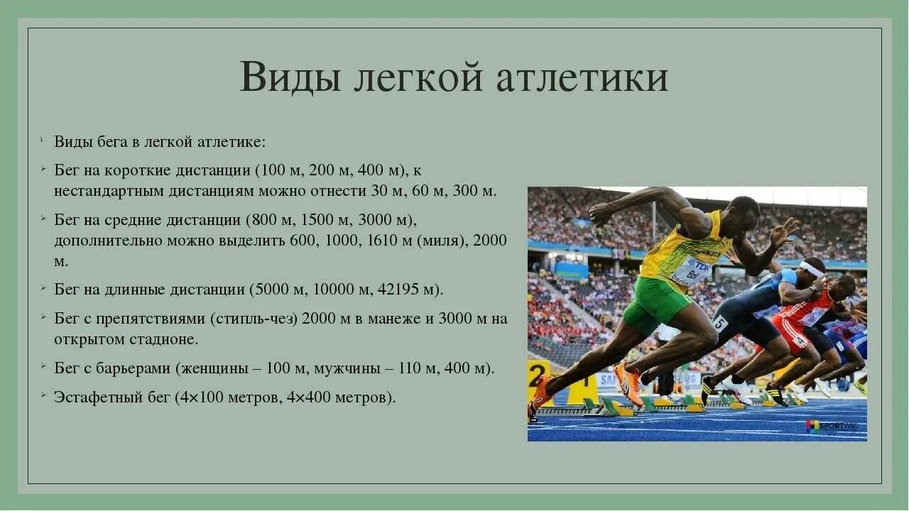 Атлетика бывает легкое бывает. Виды легкой атлетики. Виды легкой атлетики бег. Форма для легкой атлетики. Виды бега влёгкой отлетики.