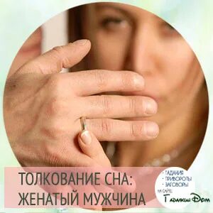 Сон женился на другой