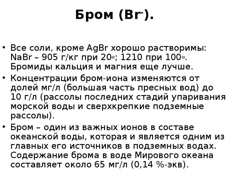Содержание брома. Концентрация брома в морской воде. концентрация брома. ионы брома. магний бром.