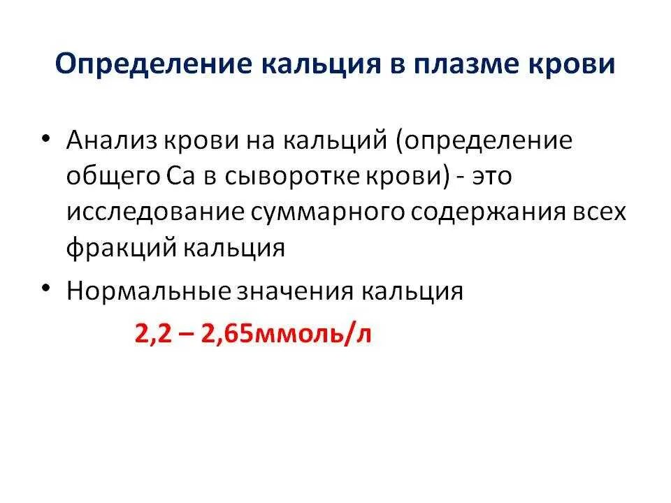 Какая норма кальция. Нормальные показатели кальция в сыворотке крови.. Нормальное содержание кальция в плазме крови. Уровень общего кальция в крови. Повышает концентрацию ионов кальция в крови.