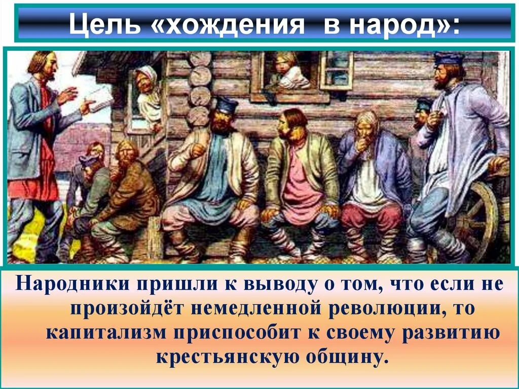 Деятельность петра вызвала сопротивление в народе. Хождение в народ. Хождение в народ цели. Народники хождение в народ. Хождение в народ иллюстрации.