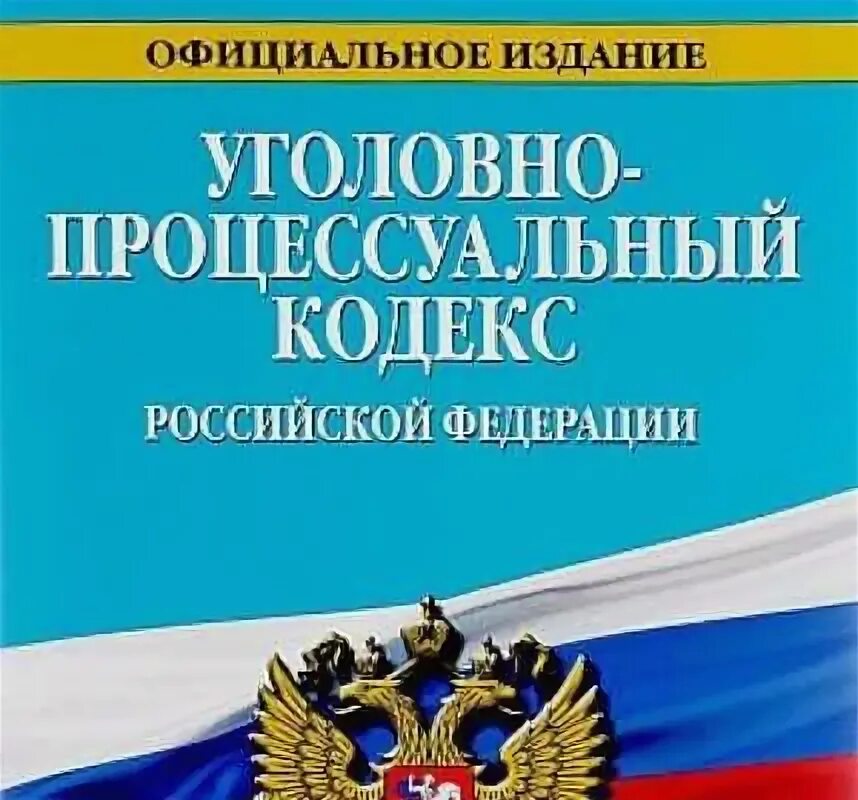 УПК РФ. Уголовно процессуальный кодекс. Уголовно-процессуальный. Уголовный кодекс РФ. 184 упк