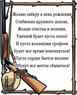 Поздравить шурина