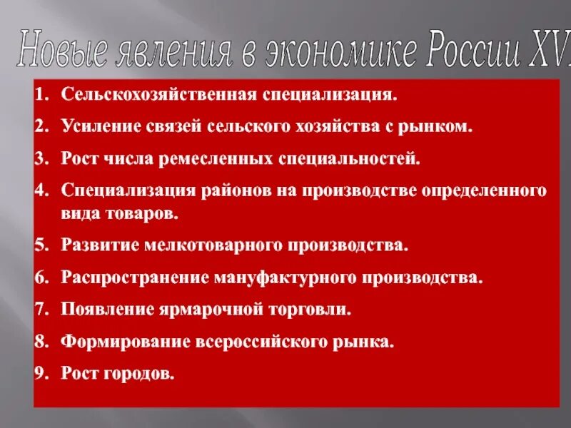 Новое явление в экономике россии xvii в. Новые явления в экономике страны в XVII В.. Новые явления сельское хозяйство 17 века в России. Новые явления в экономике России 17 века. Новые явления в экономике России 17 века сельское хозяйство.