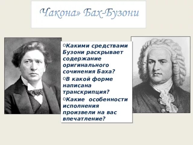 Шуберт транскрипции листа. Транскрипция Баха Бузони. Транскрипции Баха. Транскрипция в Музыке. Транскрипция Бузони Чакона Баха.