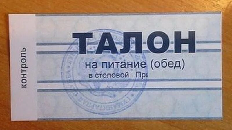 Проезд на обед. Талон на питание. Талон на обед. Талон в столовую. Талоны для столовой.