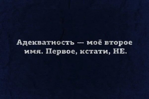 Адекватность моё второе имя первое не. Адекватность мое второе имя. Цитаты про адекватных людей. Афоризмы про адекватных людей. Второй кстати