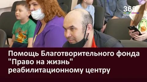 Фонд право на жизнь
