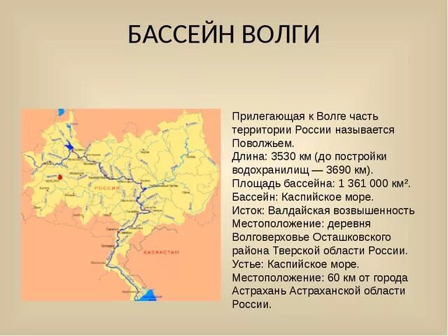 Бассейн океана волги название. Бассейн реки Волга. Река Волга бассейн реки. Бассейн реки Волга на карте. Опишем бассейн реки Волга.