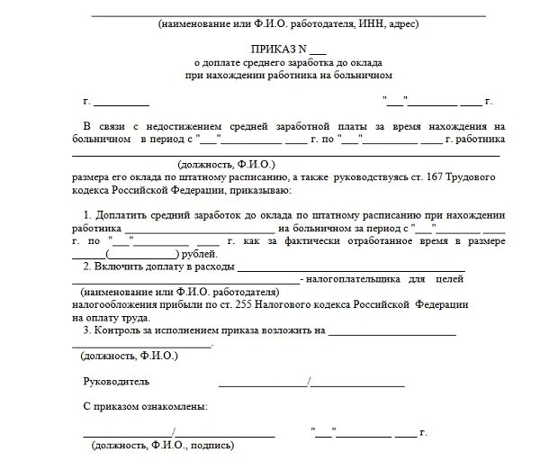 Доплата до среднего заработка по больничному листу приказ. Приказ о доплате до оклада по больничному листу. Приказ о доплате к заработной плате образец. Приказ на доплату до среднего заработка.