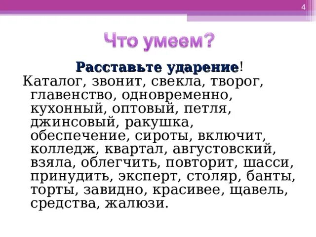 Свекла приведена досыта звонит ударение в словах