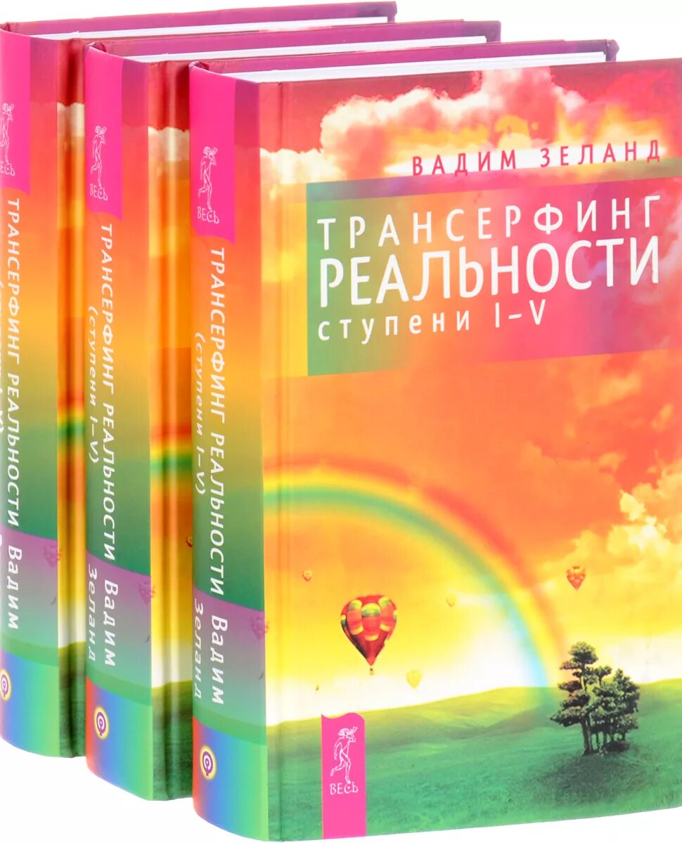 Русская трансерфинг реальности. Трансерфинг реальности. Ступени 1-5 книга. Зеланд Трансерфинг 1 ступень. Трансерфинг реальности ступень 3-5.