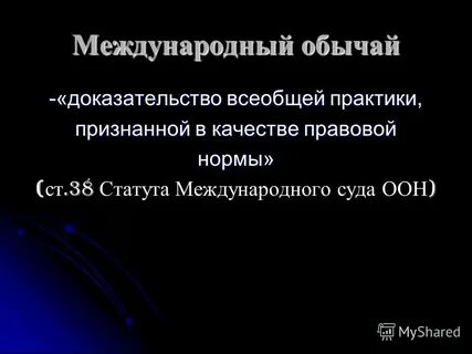 Международный обычай пример