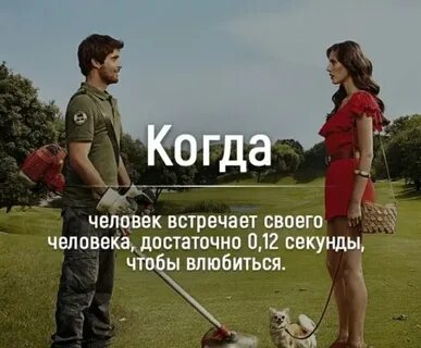 Симпатия длится