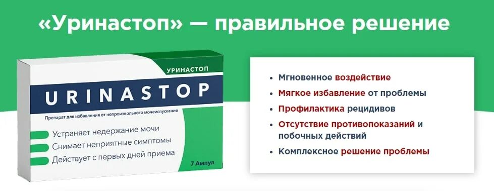 Недержание мочи после удаления. Таблетки от недержания мочи уриностоп. уринастоп. лекарства от недержания мочи у мужчин. таблетки уринастоп от недержания мочи у женщин.