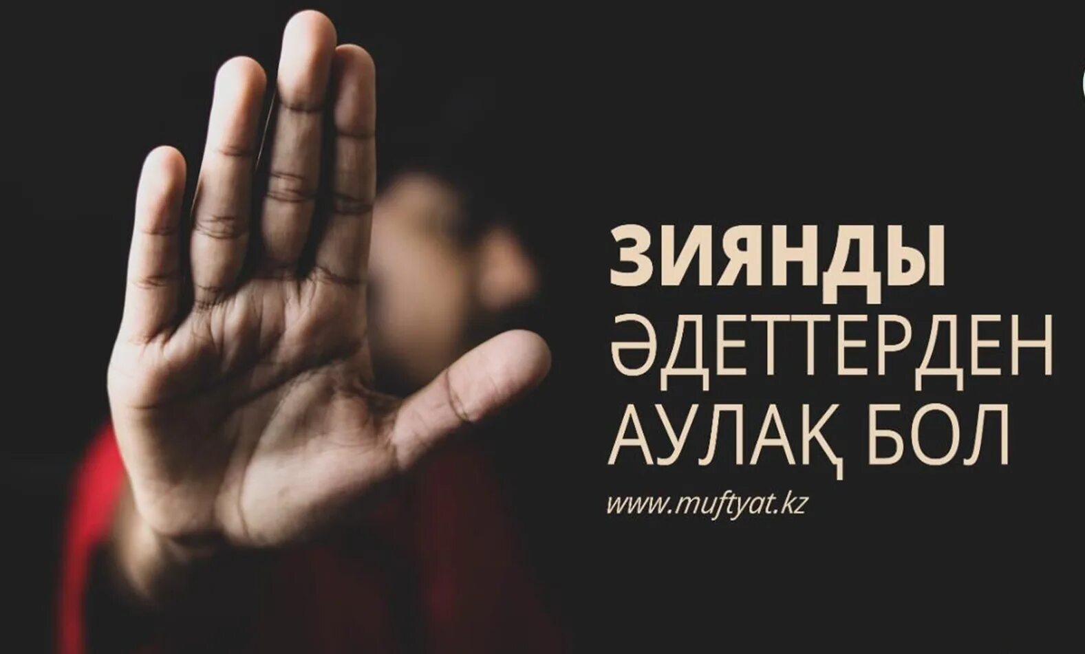 зиянды әдеттен аулақ бол