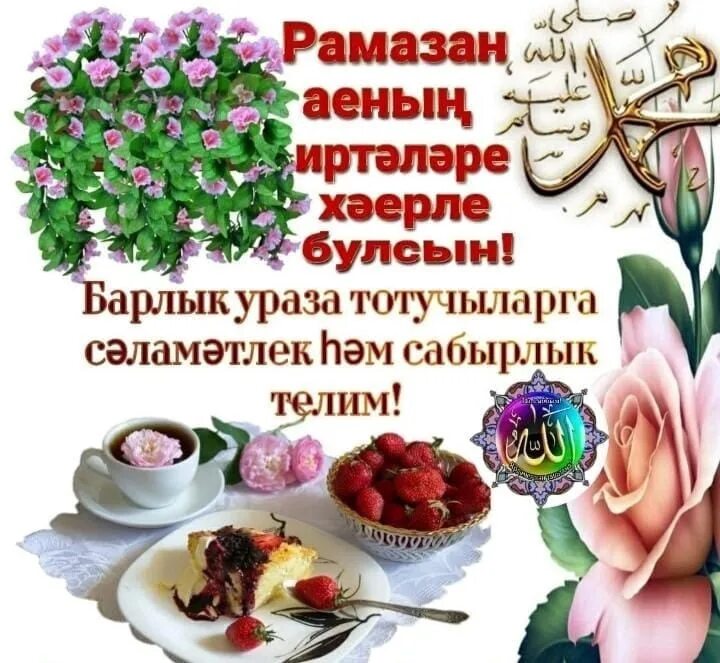 Рамазан ае иртэсе белэн