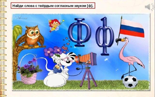 Буква ф. Буква ф звук ф. Буква ф звук ф для дошкольников. Буква ф картинка. Звук ф глухой