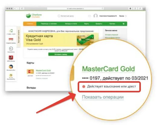 Снять арест с карты. Как снять арест с карты Сбербанка. Арест карт Сбербанка. Карта арестована Сбербанк.