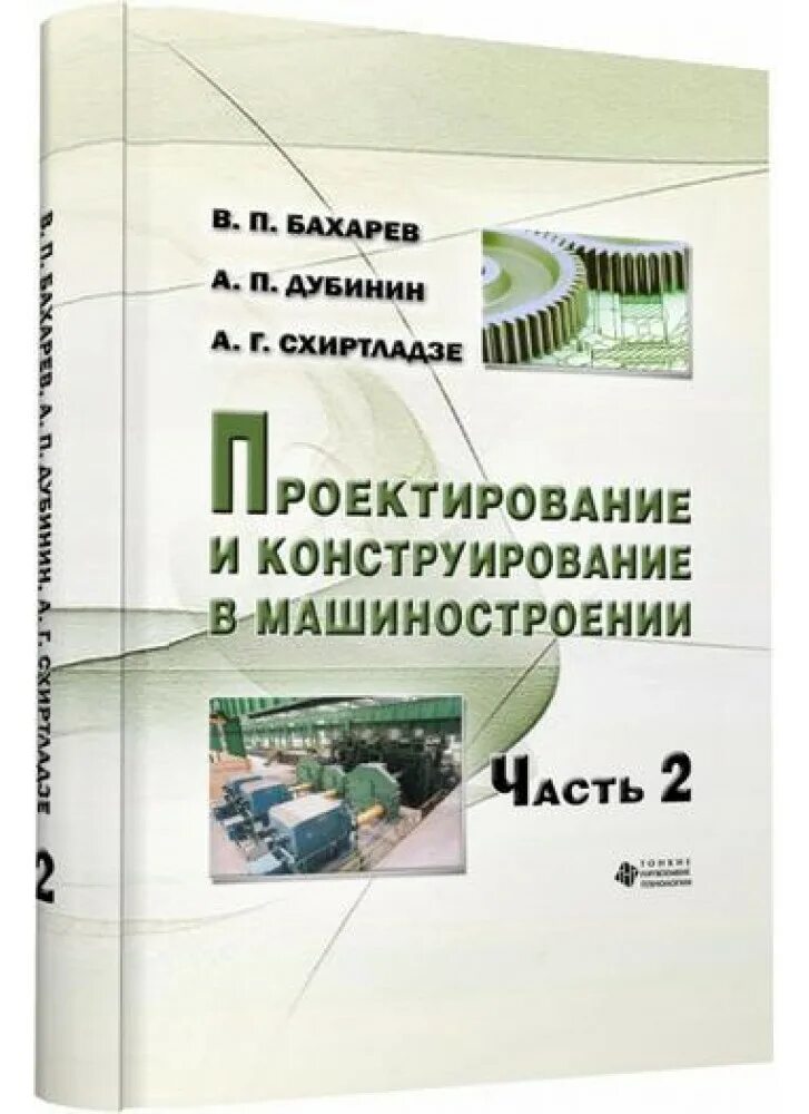 справочник конструирования и расчета химико. проектирование и конструирование в машиностроении 2022. детали машин и основные конструирование. основы конструирования машиностроение. чернилевский «основы проектирования машин».