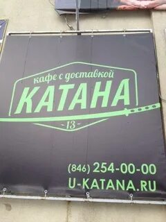 Катана ул есенина 24а
