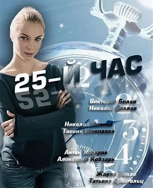 События 25 час