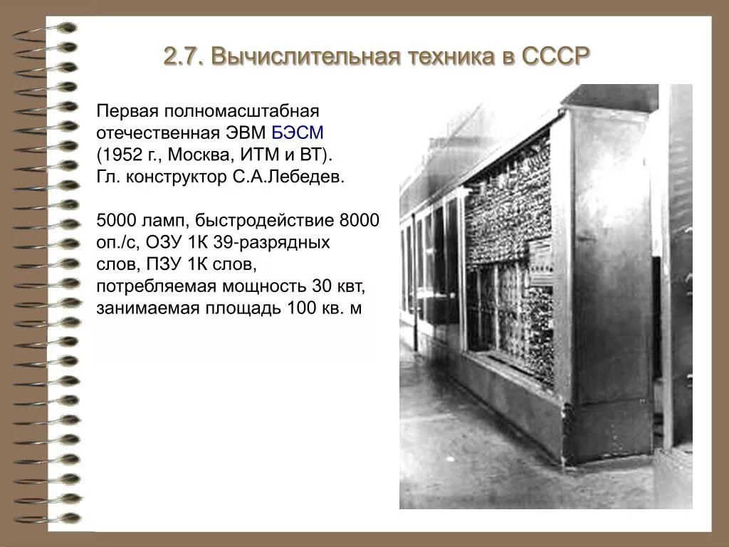 Где и когда была построена первая эвм. БЭСМ 1952. Ламповые ЭВМ БЭСМ. Вычислительная техника СССР. История вычислительной техники в СССР.