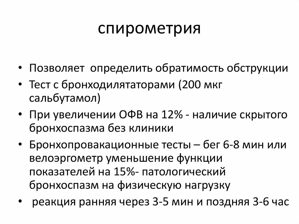 Фвд что это за обследование. Жел мод спирометрия. Спирометрия характеристика метода. Спиратометрия методы проведения. Методика определения спирометрии.